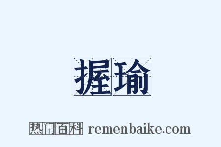 握瑜是什么意思的图片
